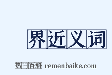 結界近义词是什么意思的图片